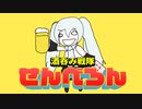 酒呑み戦隊せんべろん / らぐ feat.初音ミク