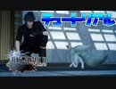 【実況】旅を始める前にチュートリアルは必要不可欠さ【FF15】＃０