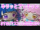 キラッとプリチャン～おすぬいマスコットの日常120★～