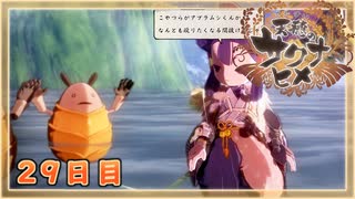 なーさんの「天穂のサクナヒメ」29日目