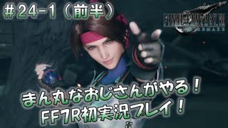 【FF7R】 初実況！緊張しながらのFF7R： 七番街スラム 支柱の決戦 ～ #24-1（前半）