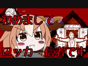 【DBD10】初めまして、ロッカー信者です【ゆっくり実況】