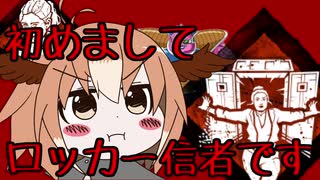 【DBD10】初めまして、ロッカー信者です【ゆっくり実況】