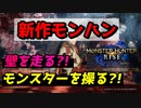 壁を走ってモンスターを操れるって本当?! 楽しみ方を大攻略！ 【モンハンライズ】
