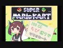 【初代マリオカート】150CC ちび縛りでマリオカート  キノコカップ【VOICEROID実況プレイ】