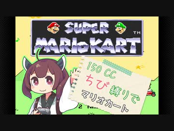 【初代マリオカート】150CC ちび縛りでマリオカート  キノコカップ【VOICEROID実況プレイ】