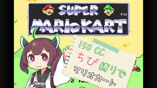【初代マリオカート】150CC ちび縛りでマリオカート  キノコカップ【VOI...