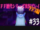 ファイナルファンタジー歴代シリーズを実況プレイ‐FF3編‐【33】