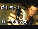【実況】堂島の龍 始まりの物語【龍が如く0】19日目 part1