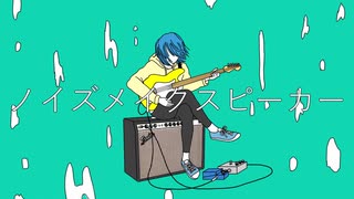 ノイズメイクスピーカー/火垂 feat.猫村いろは【オリジナル】