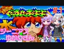 【続ぐっすんおよよ】ジーニアスゆかりさんがパズルゲームを遊ぶようです #1【VOICEROID実況】