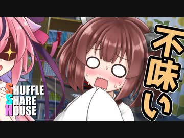シャッフルシェアハウス＃72【VOICEROID劇場】