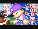 【パワプロ2020】#5 貴重な戦力清田はクビ！？それとも残留！？【戦力外ペナント・ゆっくり実況】