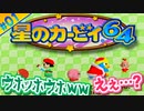 むっつりスケベ2人組が行く #01 【星のカービィ64】