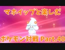 【ポケモン剣盾】マホイップと楽しむポケモン対戦Part.40【ダブル：物理型】