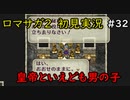 【初見実況】猛プッシュされたのでロマサガ2で七英雄を倒してくるpart32【ロマンシングサガ2】