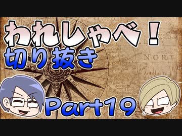 【切り抜き】われしゃべ！ 再編集【2018年08月25日】