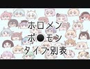 【ホロライブ】もしホロメンがポ●モンだったら！！
