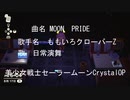 美少女戦士セーラームーンEternal公開を記念してももいろクローバーZ【MOON PRIDE】歌ってみた。
