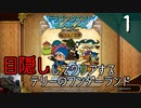 【顔出し】目隠しをしてテリーのワンダーランドをクリアする Part1