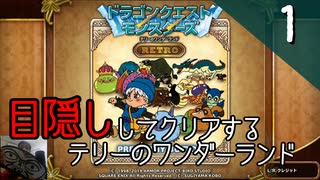 【顔出し】目隠しをしてテリーのワンダーランドをクリアする Part1