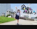 【素直】金曜日のおはよう【踊ってみた】