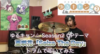 【ゆるキャン△ Season2 OP drums】亜咲花「Seize The Day」(TV Size) 叩いてみた