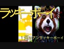 【狸実況】ラッキ☆ボーイ！俺はハードラッカーwpa!