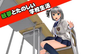 【東方MMD】妖夢と楽しい学校生活【MMD紙芝居】