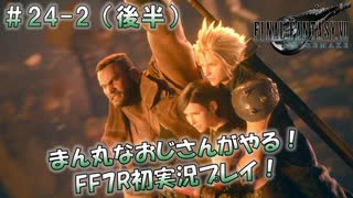 【FF7R】 初実況！緊張しながらのFF7R： 七番街スラム 支柱の決戦 ～ #24-2（後半）