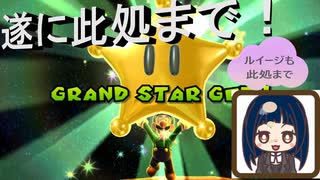 【スーパーマリオ3Dコレクション】第五十三幕　ルイージも此処まで来た！！あと少しで完全クリア？2