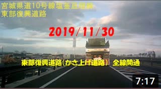 2019/11/30　東部復興道路（かさ上げ道路）　全線開通【再編集版】