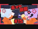 【Minecraft】ボイロ脱獄　＃15【脱出マップ】
