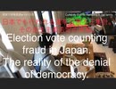 家族で時事放談ｗ　131日目　日本でも行われる選挙投票不正集計。その民主主義否定の実態。