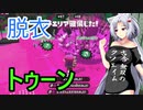 【ボイスロイド実況プレイ】死ぬと服が脱げるスプラトゥーン2【ゆっくり実況プレイ】2