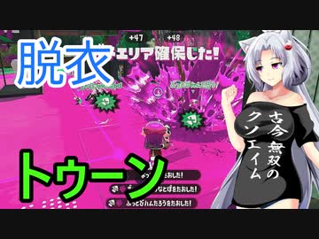 【ボイスロイド実況プレイ】死ぬと服が脱げるスプラトゥーン2【ゆっくり実況プレイ】2