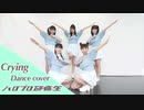 【ハロプロ研修生】Crying　踊ってみた　dance cover