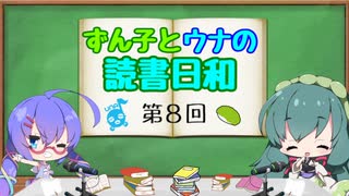 【ボイロラジオ】ずん子とウナの読書日和　第８回　～年末の定番本～