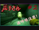 【トイレの花子さん実況＃２】恐怖のあまり過呼吸に..【ドラぴよ】