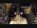 甘い煙〈メイキングMV〉