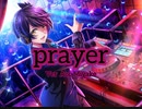 【ｄ４ｄｊ】prayer（葵依Ver）
