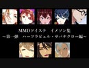 【MMDツイステ】私選イメソン集[ハーツラビュル・サバナクロー編]