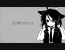 【槌音ずも ほいっぷ】アンチドラマティコ【UTAUカバー&ust配布】