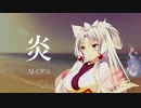 【AIシンガーイタコ】「炎」(LiSA)【NEUTRINOカバー曲】