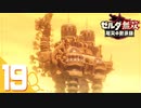 【ゼルダ無双 厄災の黙示録】BotWの100年前の戦いへ！*実況＃19