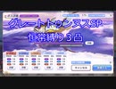 【プリコネR】【恒常】グレートトゥンヌスSP 3凸【VOICEROID実況】
