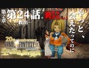 【FF9】～生きる意味を探す実況～#24+　20周年ファイナルファンタジーⅨ [第2章]第24話『救出』+裏ボス討伐Vol.1@関西弁実況者