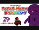 紙なのに！立体を意識しながら！ペーパーマリオオリガミキング！　その２９