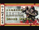 [隻狼/SEKIRO] 初心者・中級者向け攻略 Part.33 獅子猿 撃破