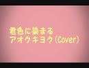 君色に染まる 歌ってみた【アオクキヨク】